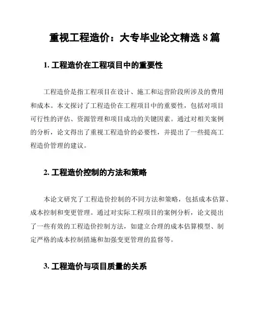 重视工程造价：大专毕业论文精选8篇