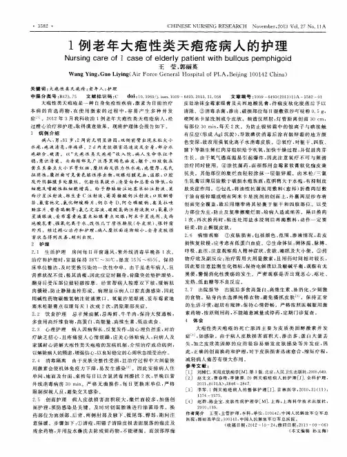 1例老年大疱性类天疱疮病人的护理