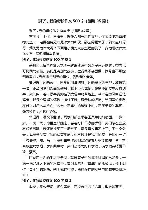 别了，我的母校作文500字（通用35篇）