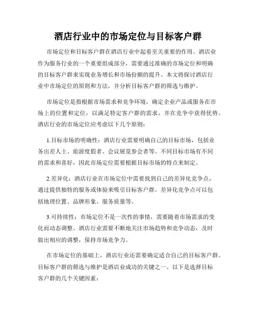 酒店行业中的市场定位与目标客户群