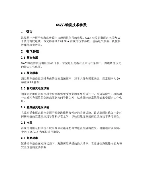 66kv海缆技术参数