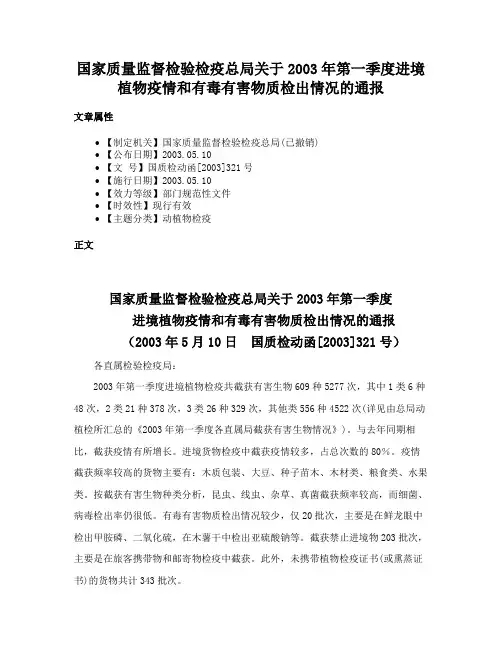 国家质量监督检验检疫总局关于2003年第一季度进境植物疫情和有毒有害物质检出情况的通报