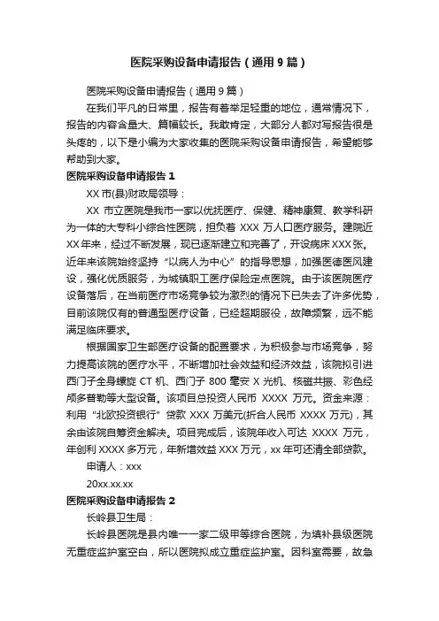 医院采购设备申请报告（通用9篇）
