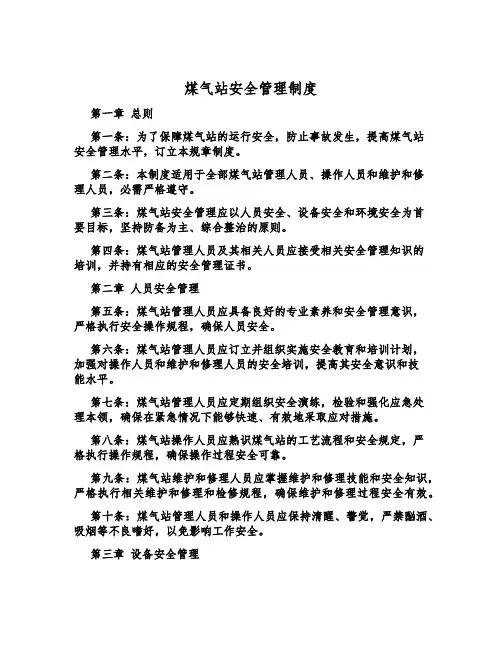 煤气站安全管理制度