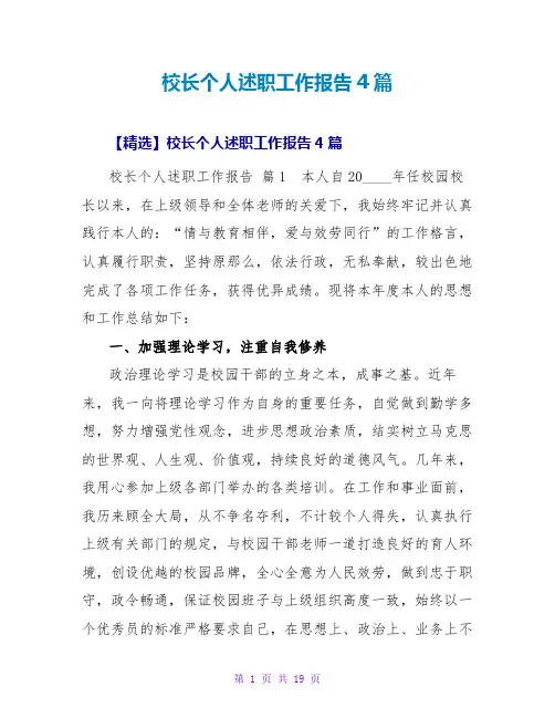 校长个人述职工作报告4篇