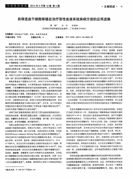 自体造血干细胞移植在治疗恶性血液系统疾病方面的应用进展