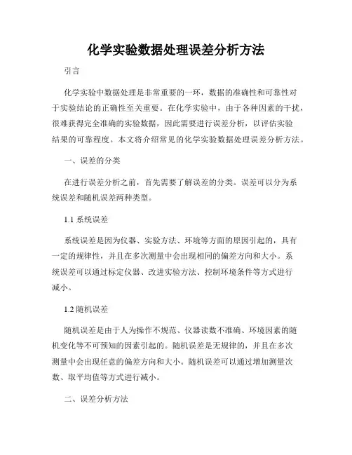 化学实验数据处理误差分析方法