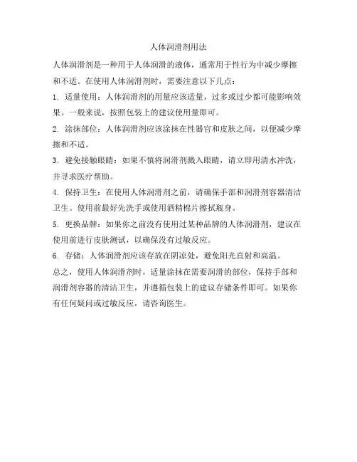 人体润滑剂用法