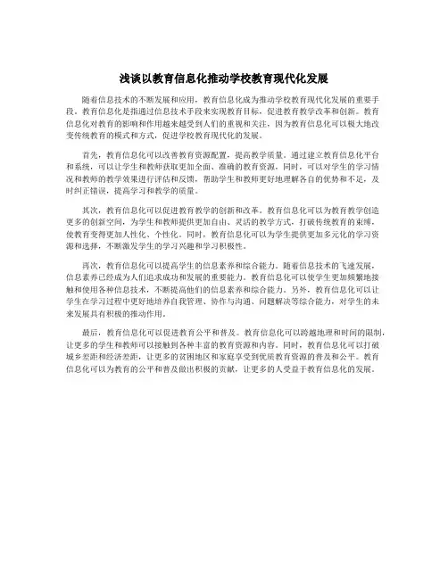 浅谈以教育信息化推动学校教育现代化发展