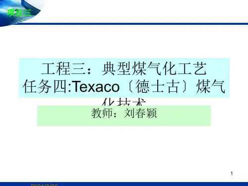 任务四：Texaco德士古煤气化技术