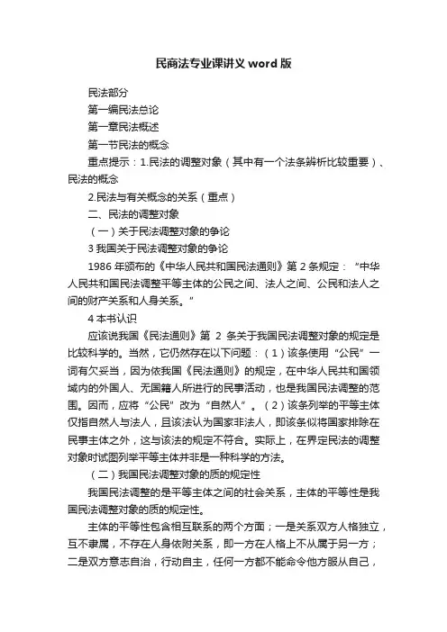 民商法专业课讲义word版