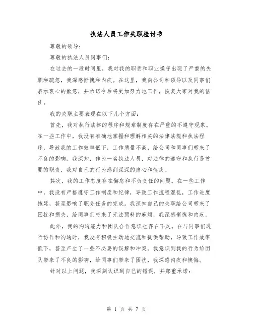 执法人员工作失职检讨书（三篇）