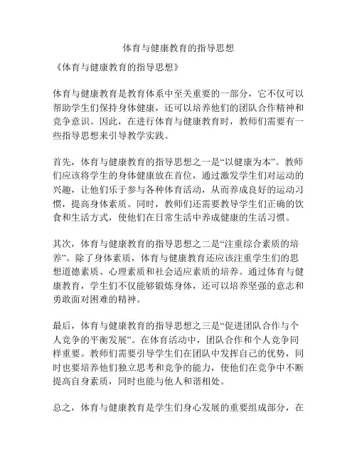 体育与健康教育的指导思想