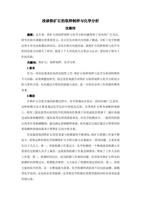 -浅谈铁矿石的取样制样与化学分析
