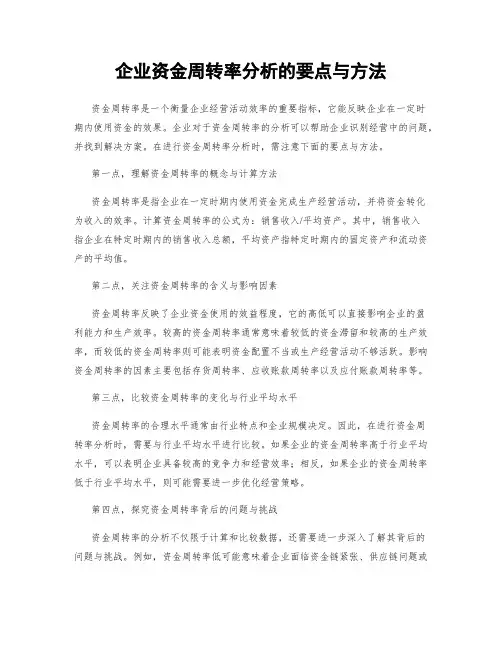 企业资金周转率分析的要点与方法
