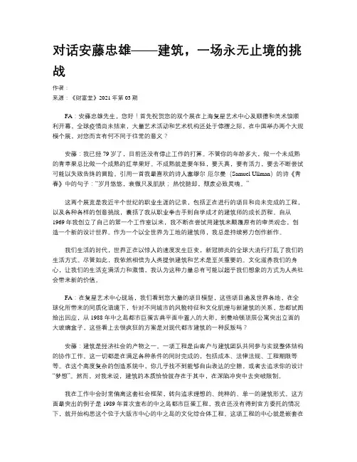对话安藤忠雄——建筑，一场永无止境的挑战