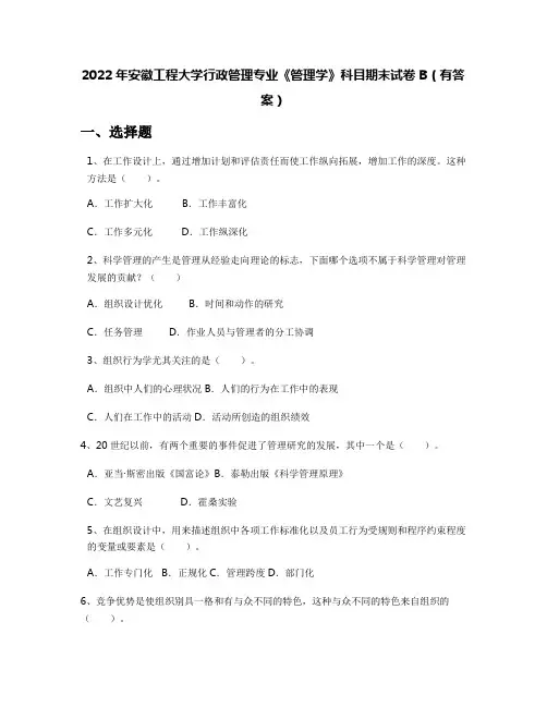 2022年安徽工程大学行政管理专业《管理学》科目期末试卷B(有答案)