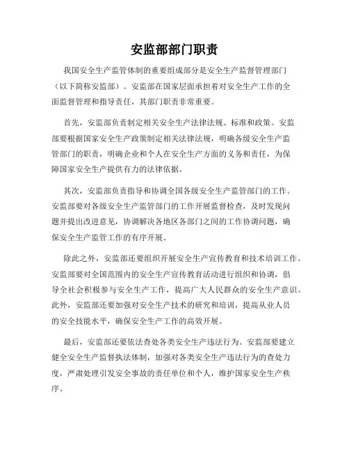 安监部部门职责