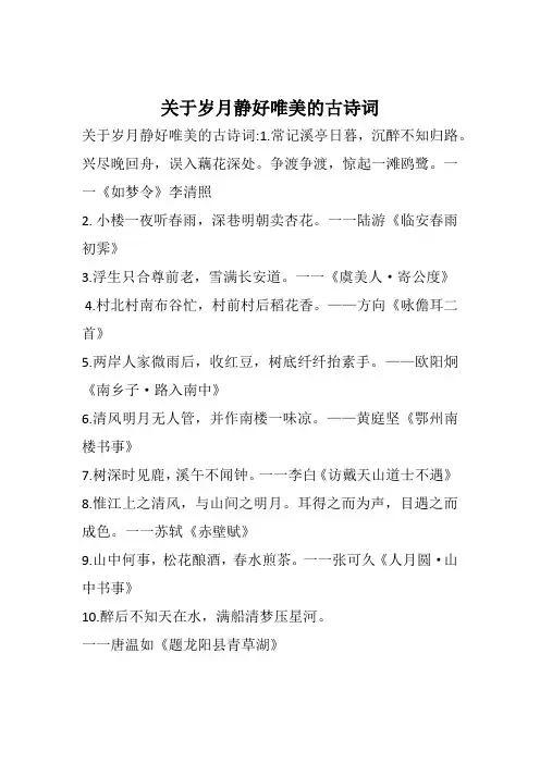 关于岁月静好唯美的古诗词