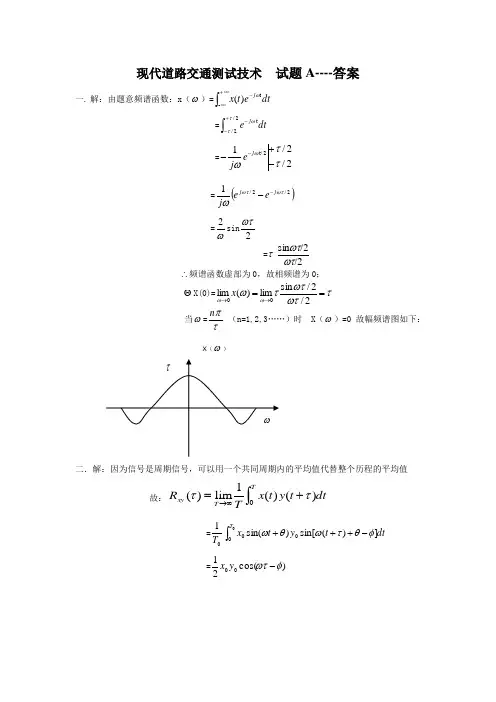 现代测试技术试题A