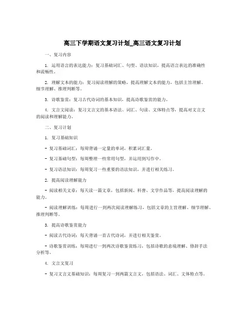 高三下学期语文复习计划_高三语文复习计划