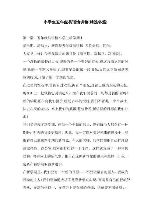 小学生五年级英语演讲稿(精选多篇)