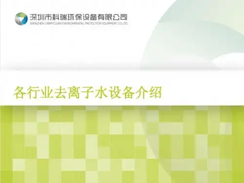 各行业去离子水设备介绍