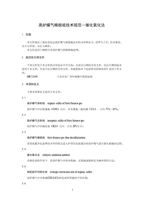 高炉煤气精脱硫技术规范—催化氧化法