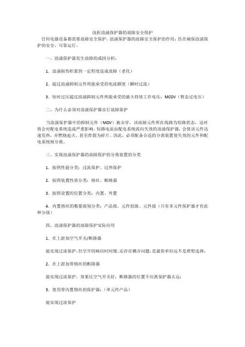 浅析浪涌保护器的故障安全保护