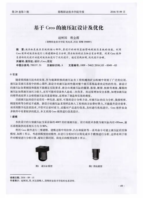 基于Creo的液压缸设计及优化