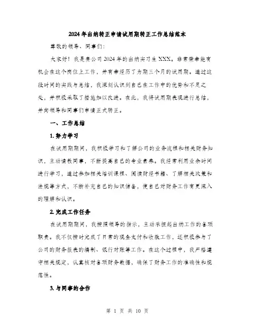 2024年出纳转正申请试用期转正工作总结范本(三篇)