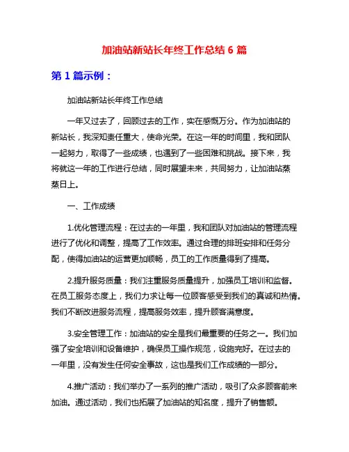 加油站新站长年终工作总结6篇
