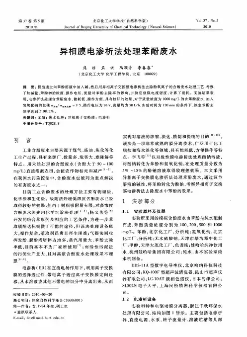 异相膜电渗析法处理苯酚废水