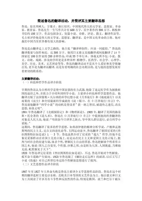 鲁迅的翻译活动及翻译思想