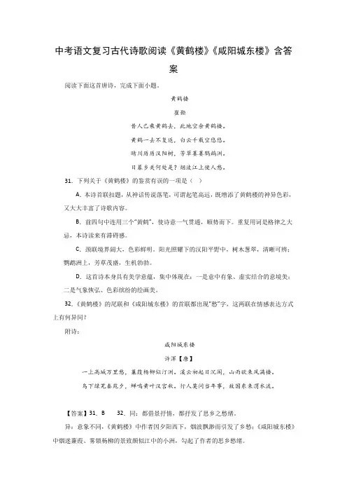 中考语文复习古代诗歌阅读《黄鹤楼》《咸阳城东楼》含答案