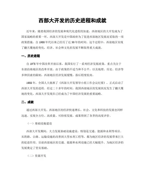 西部大开发的历史进程和成就