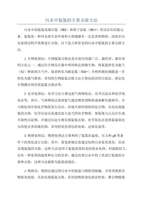 污水中氨氮的主要去除方法