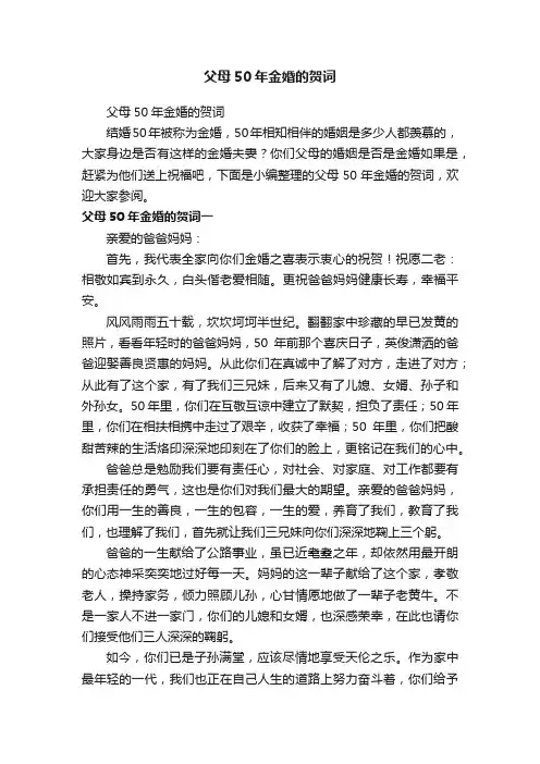 父母50年金婚的贺词