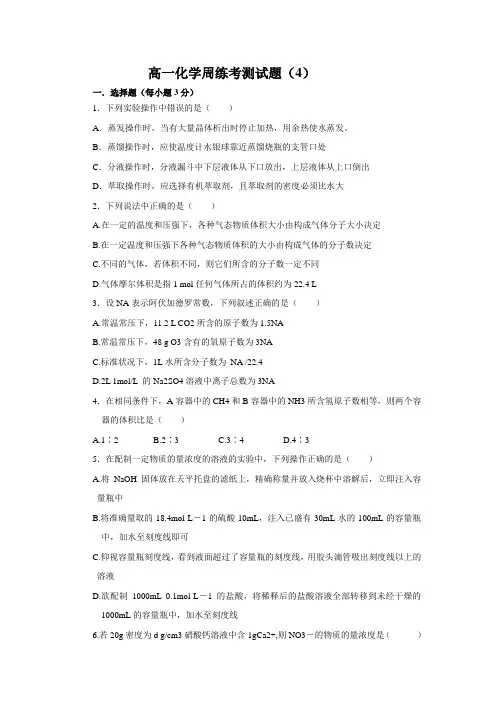 高一化学周练考测试题(4)