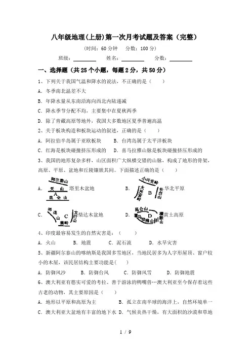 八年级地理(上册)第一次月考试题及答案(完整)
