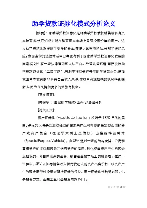 助学贷款证券化模式分析论文