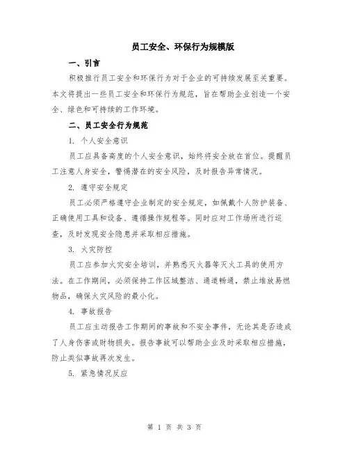 员工安全、环保行为规模版