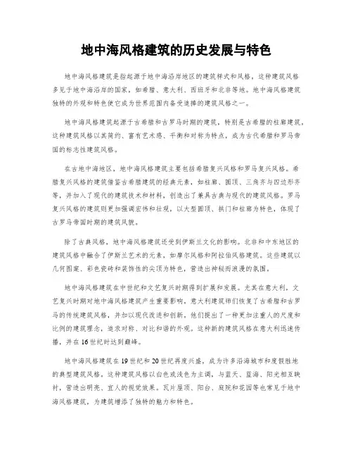 地中海风格建筑的历史发展与特色