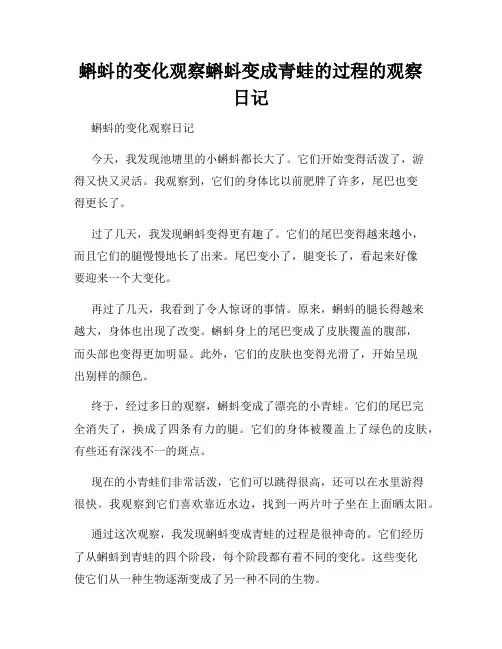 小学三年级作文蝌蚪的变化观察蝌蚪变成青蛙的过程的观察日记