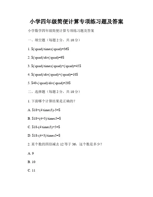 小学四年级简便计算专项练习题及答案