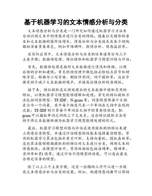 基于机器学习的文本情感分析与分类