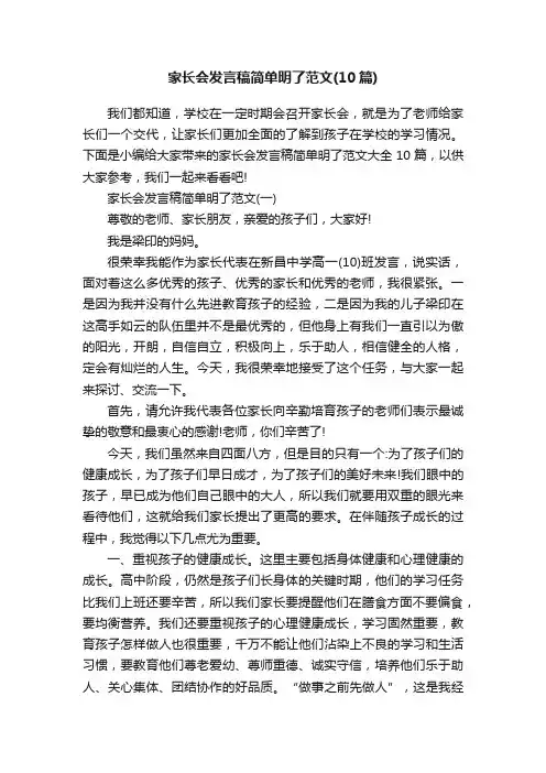 家长会发言稿简单明了范文（10篇）