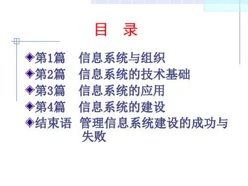信息系统的建设PPT课件