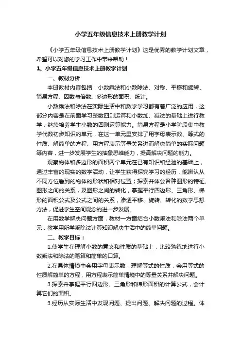 小学五年级信息技术上册教学计划