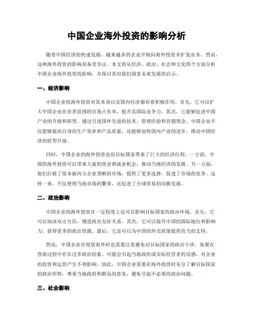中国企业海外投资的影响分析